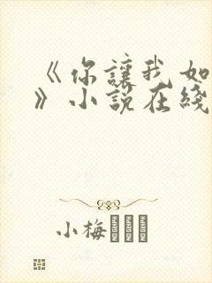 《你让我如何选》小说在线阅读