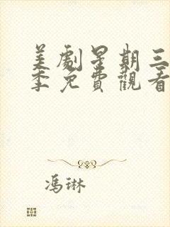 美剧星期三第二季免费观看完整版