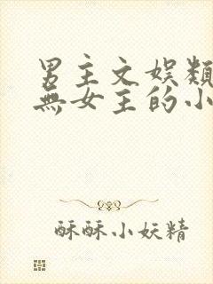 男主文娱类小说无女主的小说