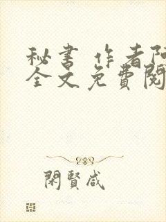 秘书 作者阿蛮全文免费阅读