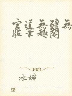 官道无疆无删减版笔趣阁