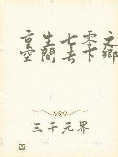 重生七零之带着空间去下乡完整阅读