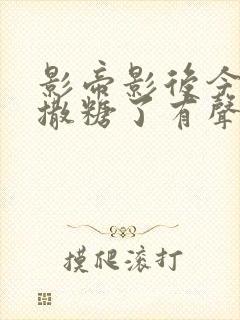 影帝影后今天又撒糖了有声小说