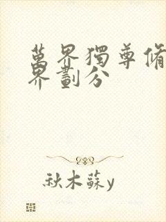 万界独尊修炼境界划分