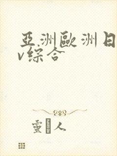 亚洲欧洲日韩av综合