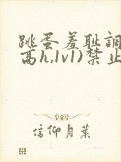 跳蛋羞耻调教(高h,1v1)禁止高潮