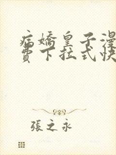 病娇皇子漫画免费下拉式快看