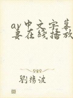 av中文字幕人妻在线播放