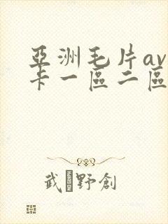亚洲毛片av不卡一区二区三区