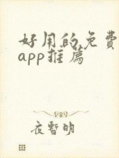 好用的免费小说app推荐封面