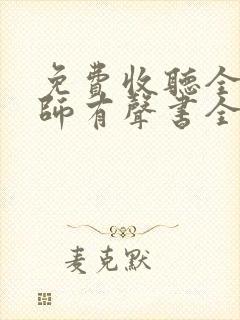 免费收听全职法师有声书全部