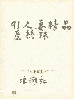 91人妻精品国产丝袜