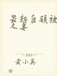 最新自愿被捆绑人妻