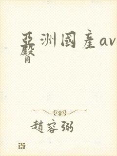 亚洲国产av蜜臀封面