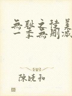 无耻之徒美版第一季无删减在线观看