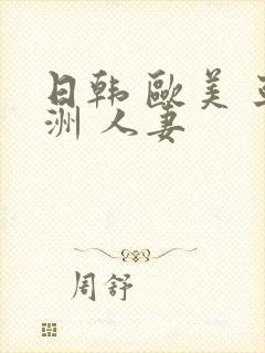 日韩 欧美 亚洲 人妻封面