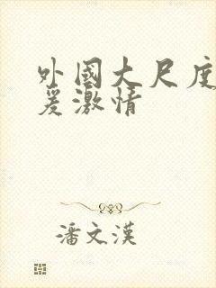 外国大尺度性做爰激情