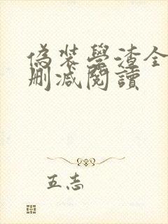 伪装学渣全文无删减阅读