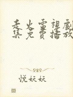 走火电视剧40集免费播放