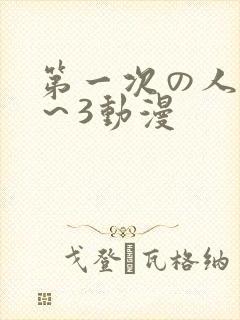 第一次の人妻1～3动漫