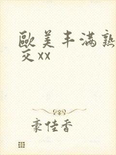 欧美丰满熟妇猛交xx