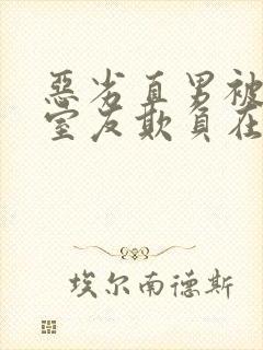 恶劣直男被高冷室友欺负在线阅读小说