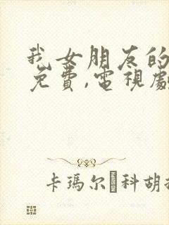 我女朋友的妈妈免费,电视剧在线观看封面