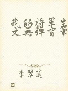 我的将军生涯全文无弹窗笔趣阁