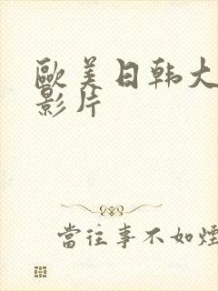 欧美日韩大尺度影片