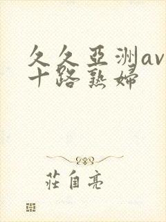 久久亚洲av五十路熟妇