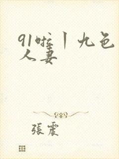 91啦丨九色丨人妻