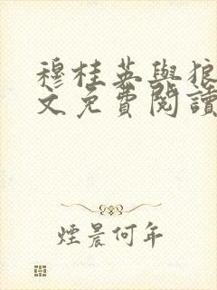 穆桂英与狼狗全文免费阅读最新章节