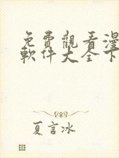 免费观看漫画的软件大全下载