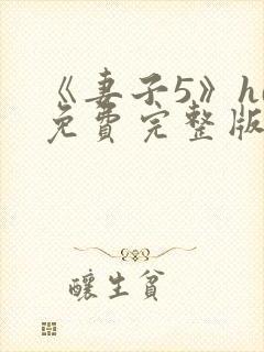 《妻子5》hd免费完整版高清韩剧