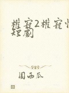 权宠2权宠悍妻短剧