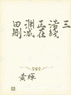 田渊正浩三级无删减在线