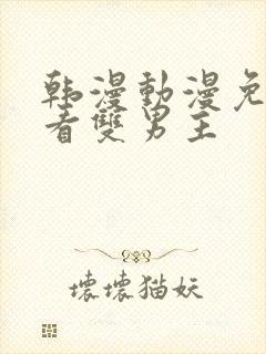 韩漫动漫免费观看双男主