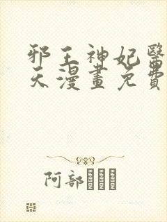 邪王神妃医手遮天漫画免费下拉式