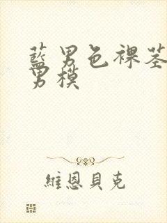 蓝男色裸茎裸体男模