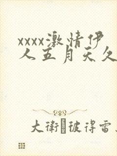 xxxx激情伊人五月天久久综合