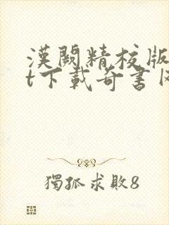 汉阙精校版txt下载奇书网