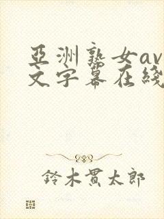 亚洲熟女av中文字幕在线探花封面