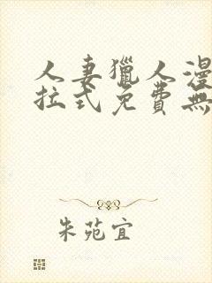 人妻猎人漫画下拉式免费无删减