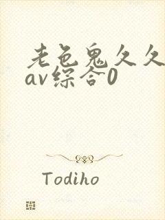 老色鬼久久亚洲av综合0