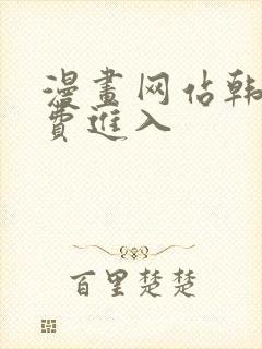 漫画网站韩漫免费进入