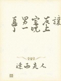 直男室友让我爽了一晚上