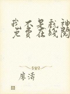 我不是戏神小说免费在线阅读完整版