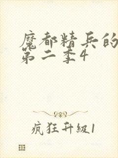 魔都精兵的奴隶第二季4