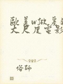 欧美w做爰猛烈大尺度电影封面