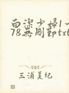 白洁少妇1～178无删节txt
